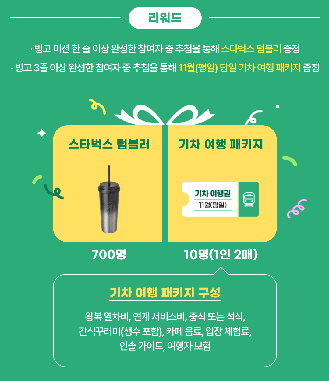 친환경 여행문화 캠페인 투어스 : 빙고 미션하고 스타벅스 텀블러, 기차여행 패키지 받기