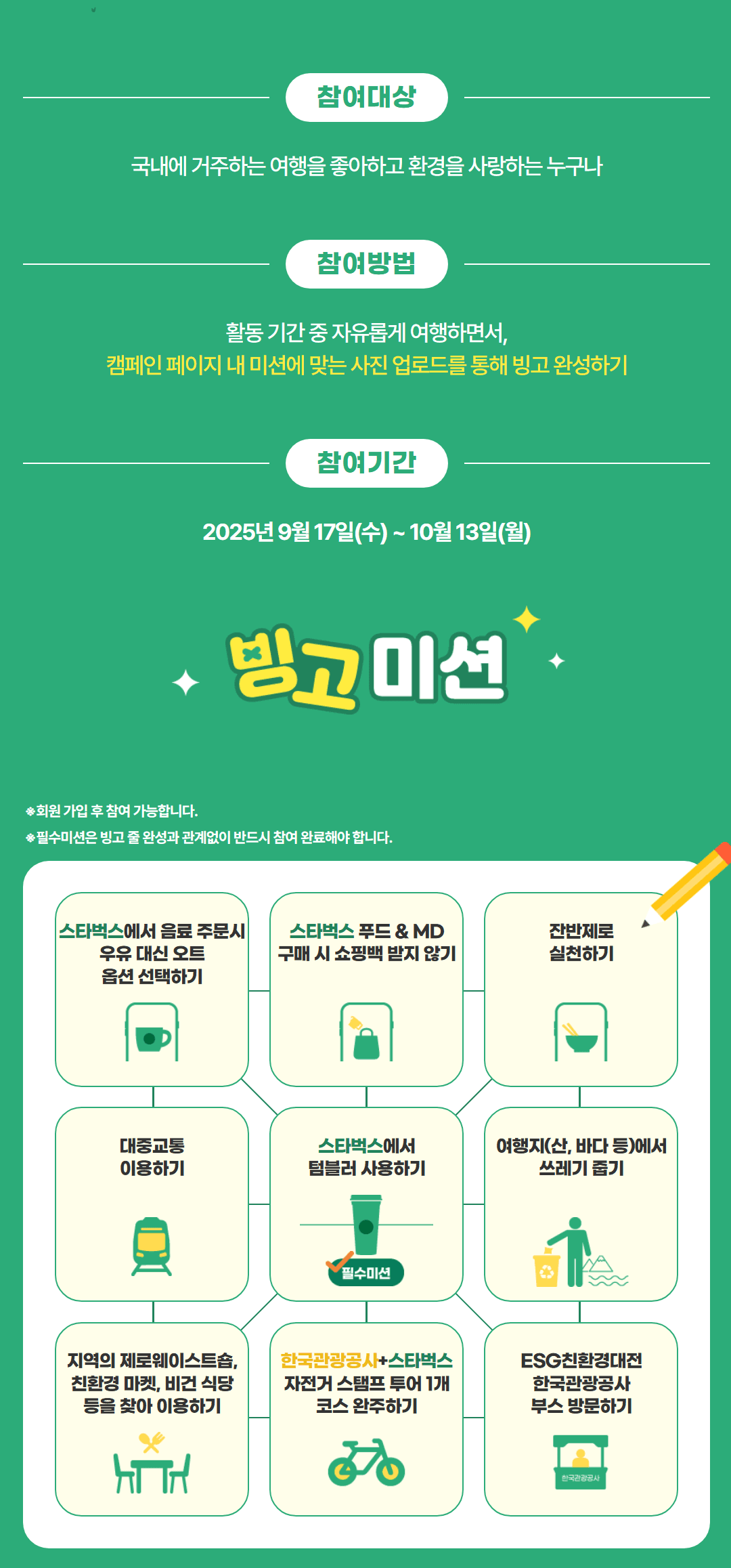 친환경 여행문화 캠페인 투어스 : 빙고 미션하고 스타벅스 텀블러, 기차여행 패키지 받기