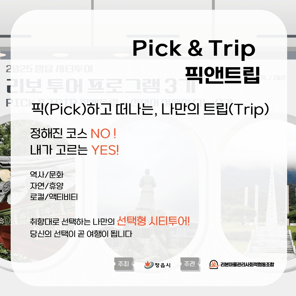 정읍 RIBO 투어 3기 Pick & Trip 픽앤트립 - 선택이 여행이 되는 순간