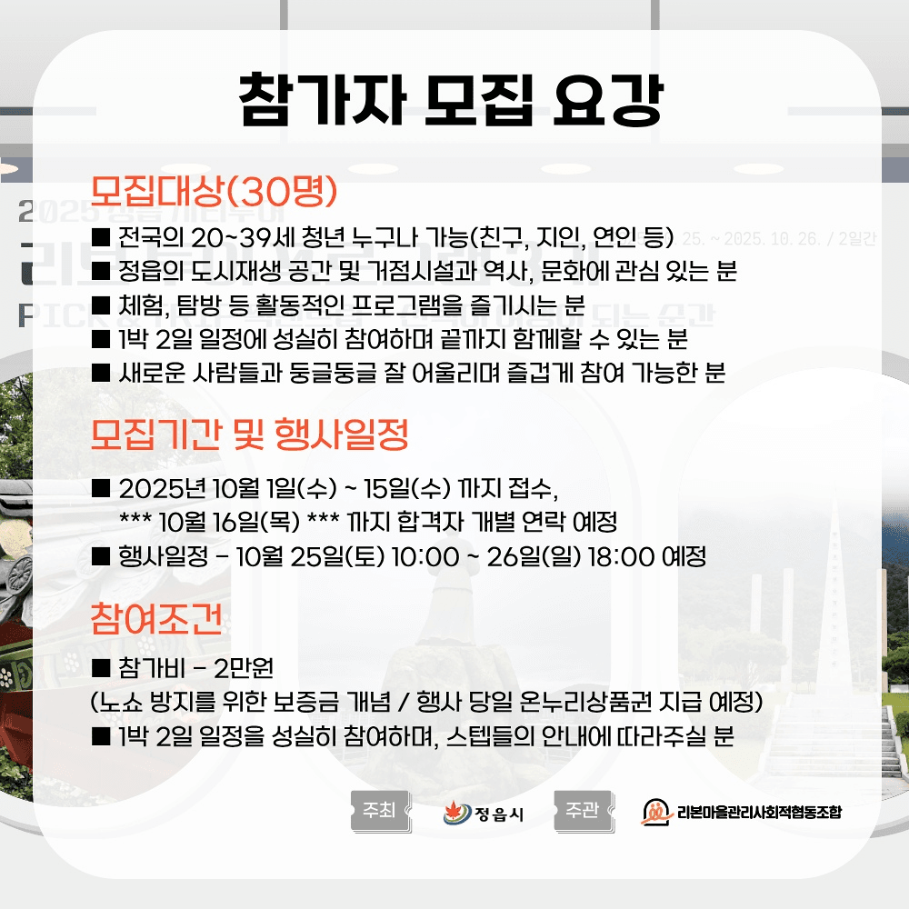 정읍 RIBO 투어 3기 Pick & Trip 픽앤트립 - 선택이 여행이 되는 순간