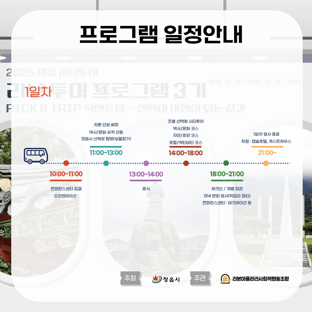 정읍 RIBO 투어 3기 Pick & Trip 픽앤트립 - 선택이 여행이 되는 순간