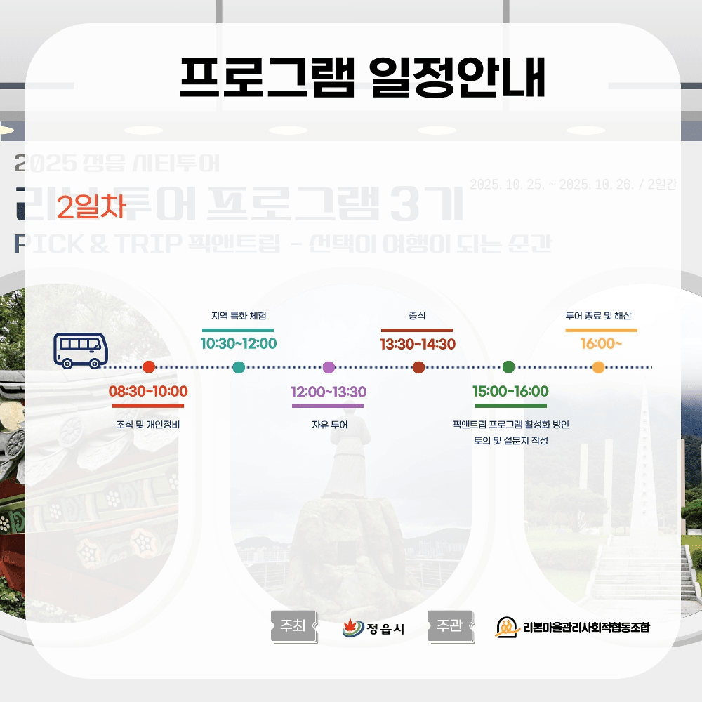 정읍 RIBO 투어 3기 Pick & Trip 픽앤트립 - 선택이 여행이 되는 순간