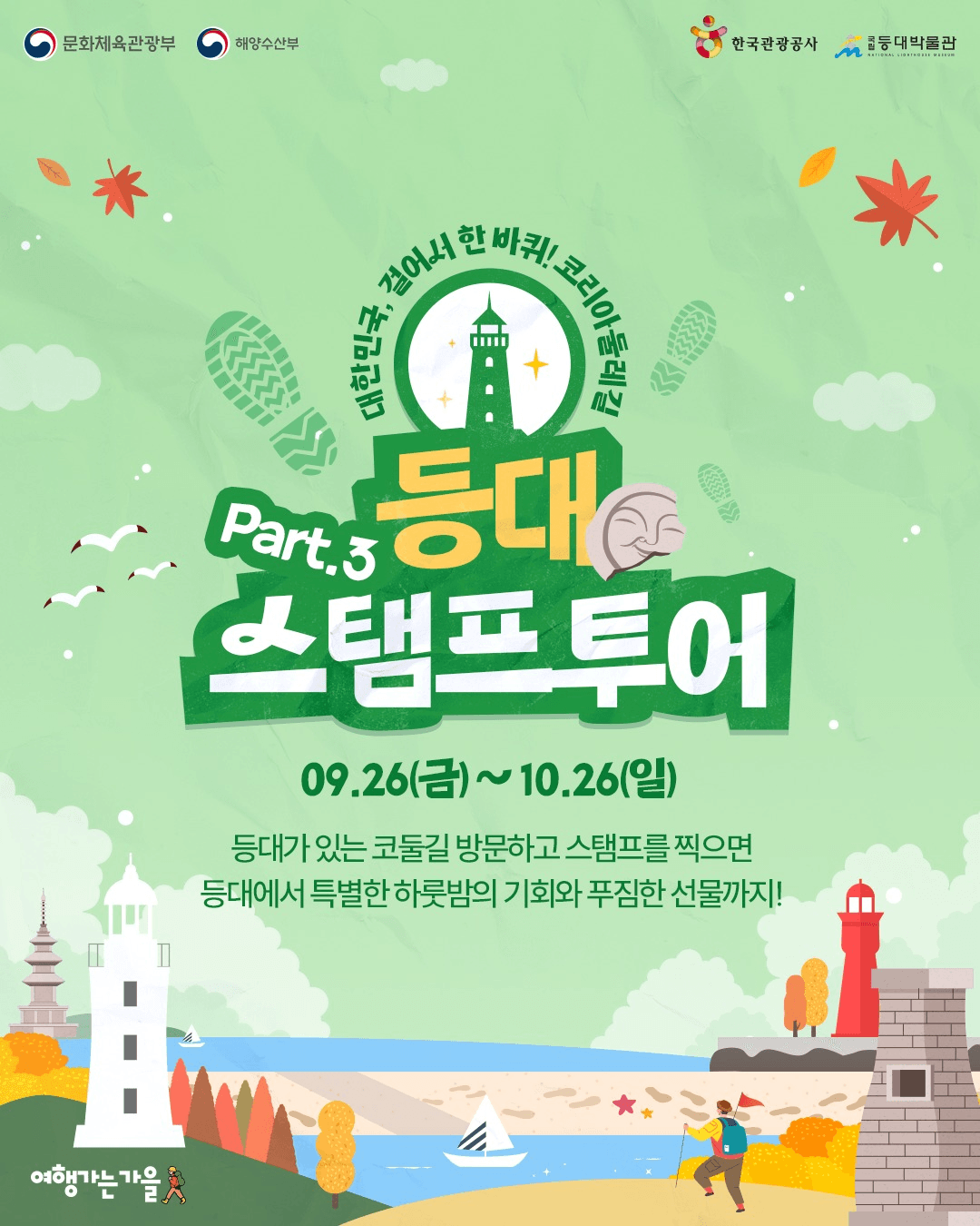 코리아둘레길 X 해양수산부 등대 스탬프 투어