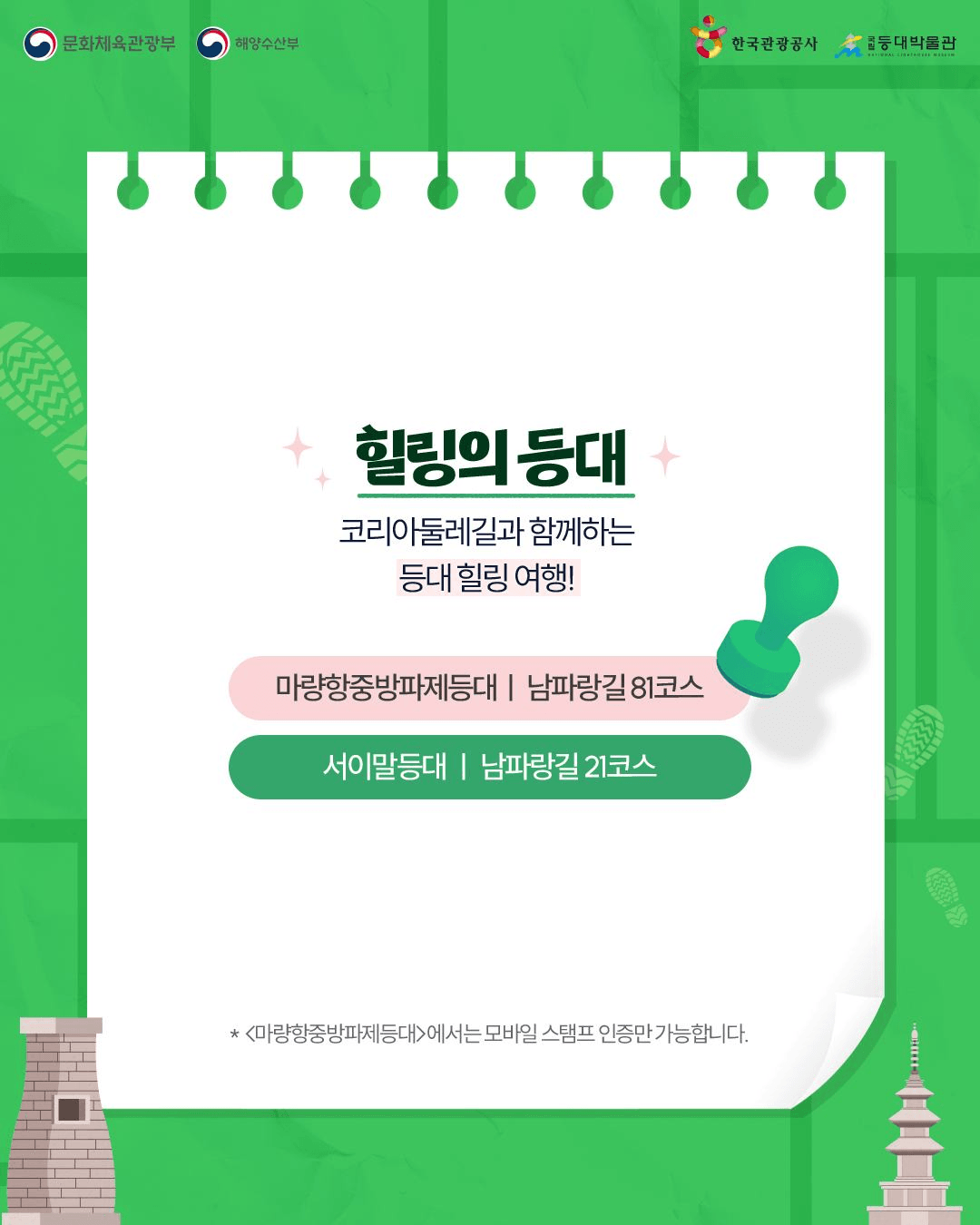 코리아둘레길 X 해양수산부 등대 스탬프 투어