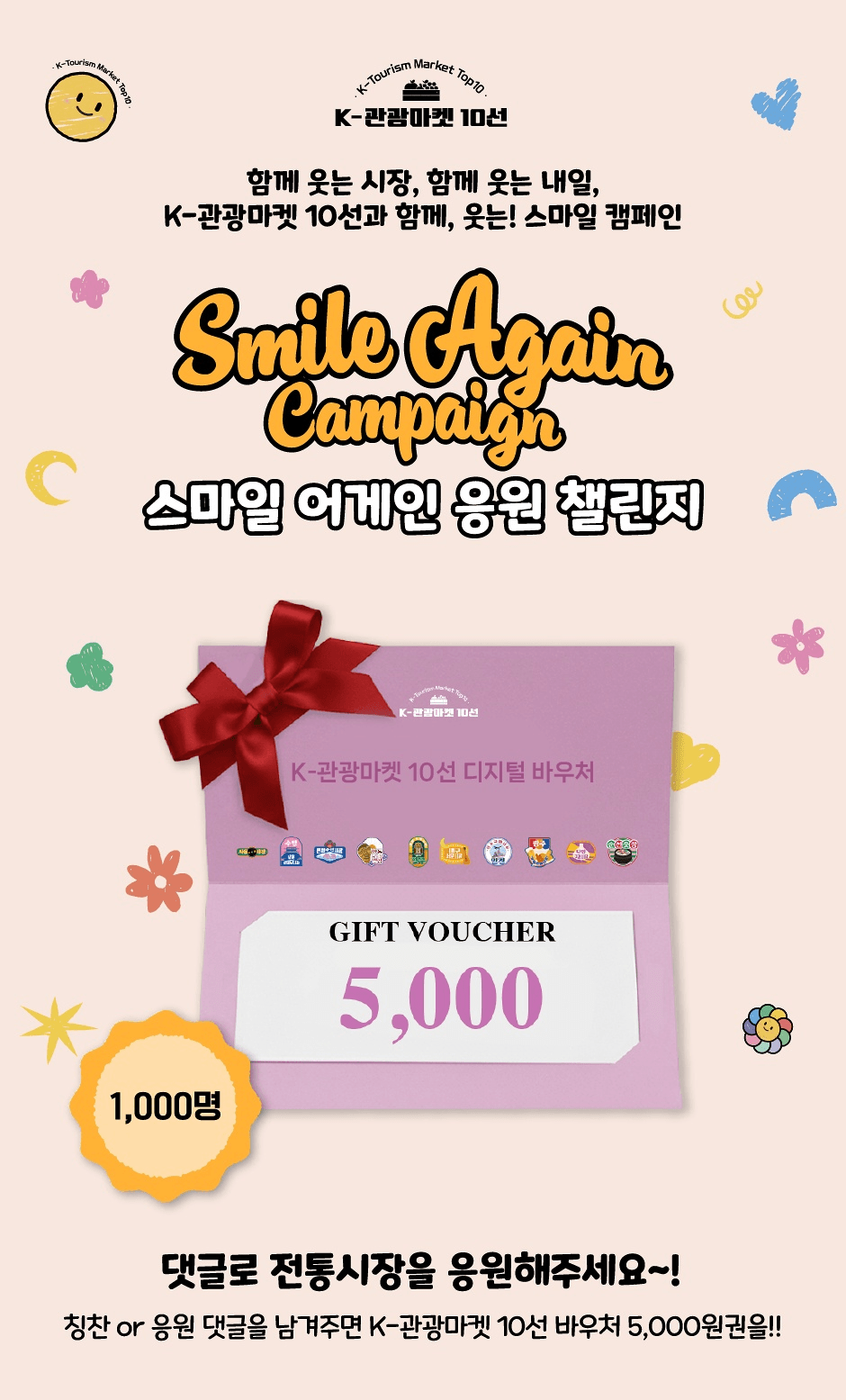 전통시장 응원 챌린지 - 스마일 어게인 댓글 이벤트