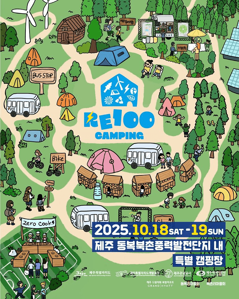 2025 제주 캠핑 RE100 (선착순 - 조기 모집종료)