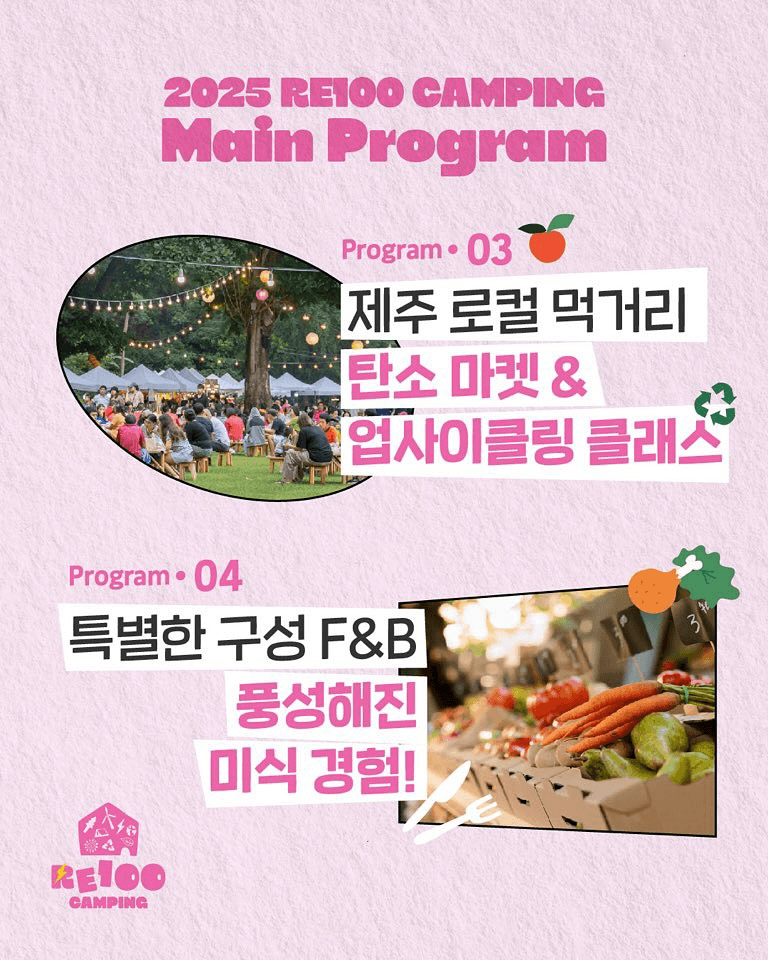 2025 제주 캠핑 RE100 (선착순 - 조기 모집종료)