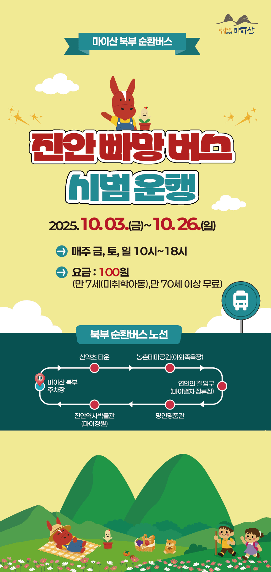 마이산 북부 순환 진안 빠망버스 시범운행