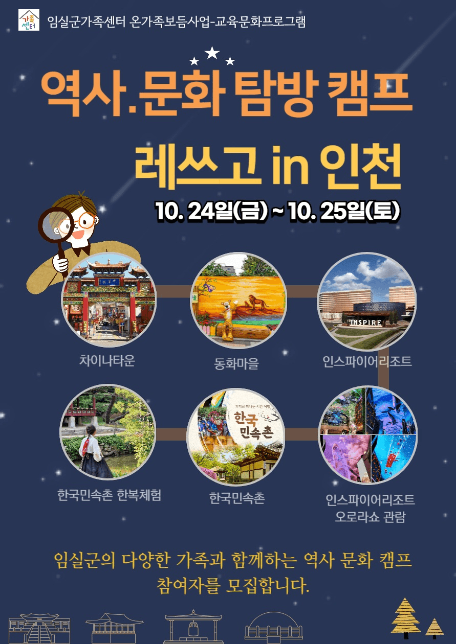 임실 역사 문화 탐방 캠프 레쓰고 in 인천 (선착순)