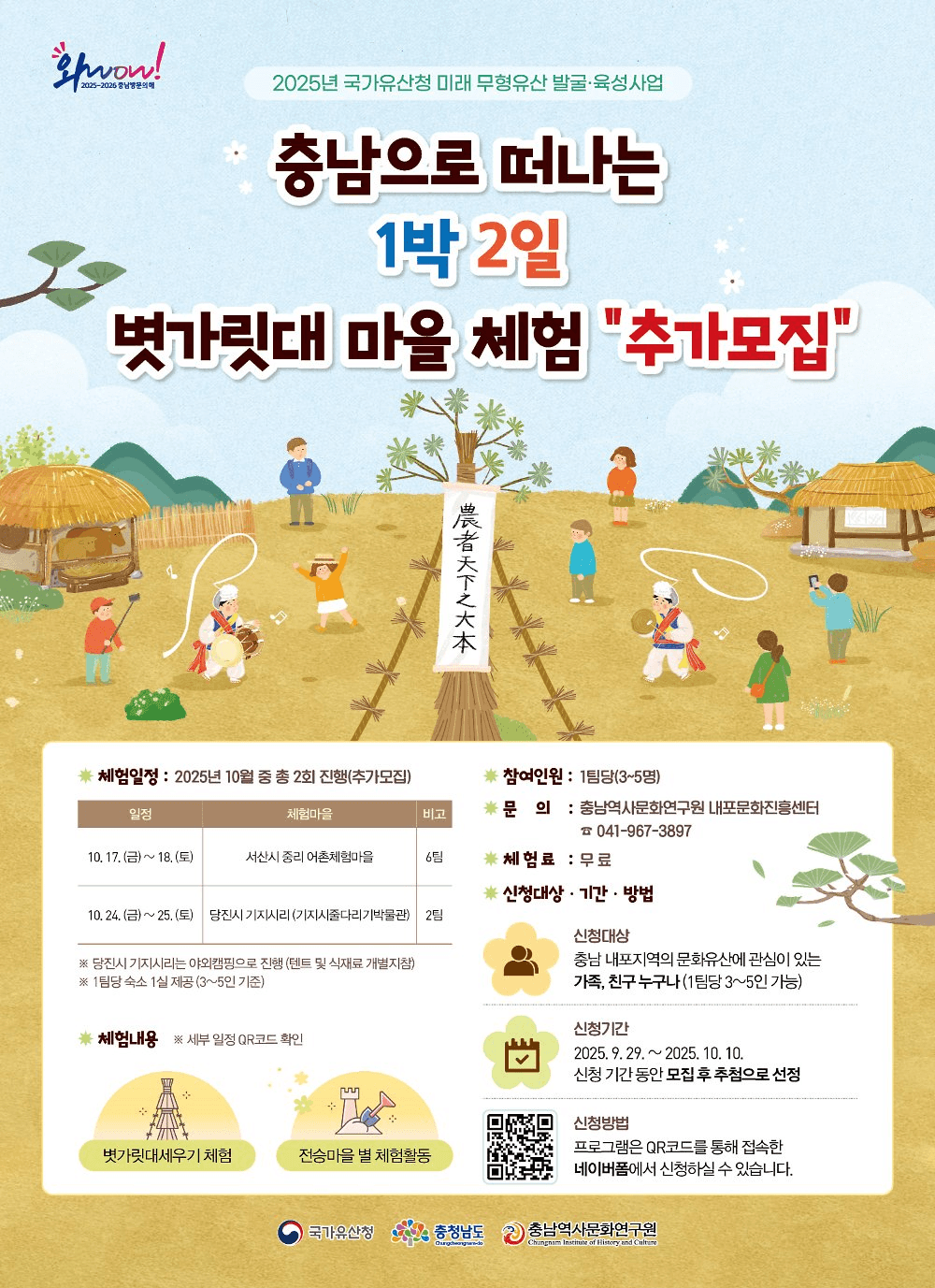 충남으로 떠나는 1박2일 볏가릿대마을 체험 추가모집 (서산, 당진)