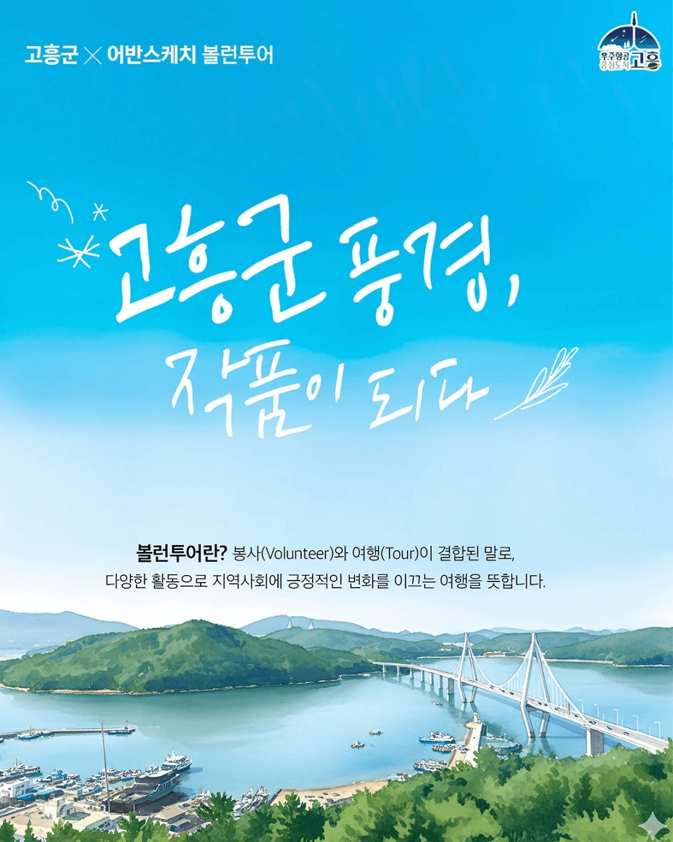 고흥 여행과 봉사를 동시에! 볼런투어 (조기 모집종료)