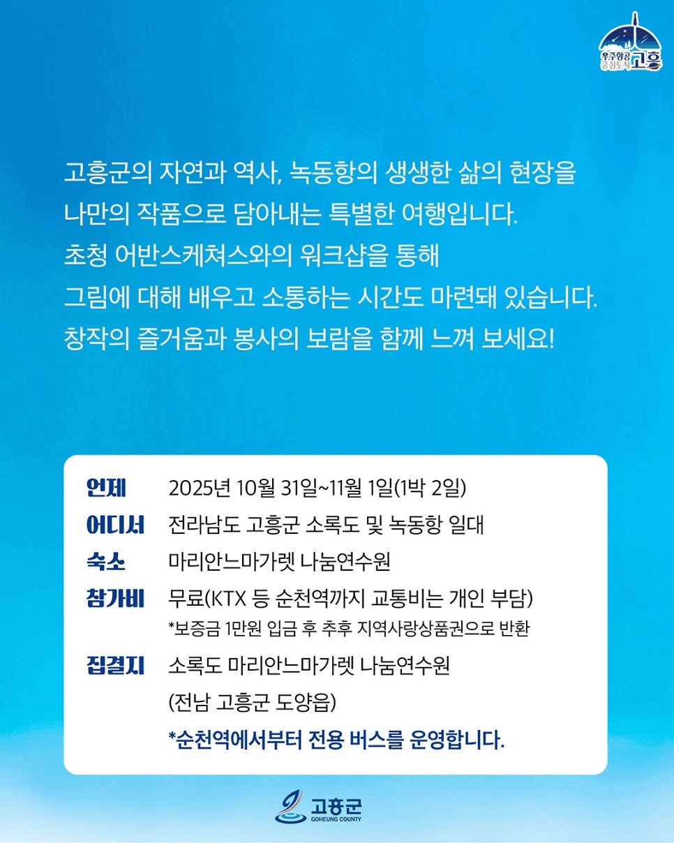 고흥 여행과 봉사를 동시에! 볼런투어 (조기 모집종료)