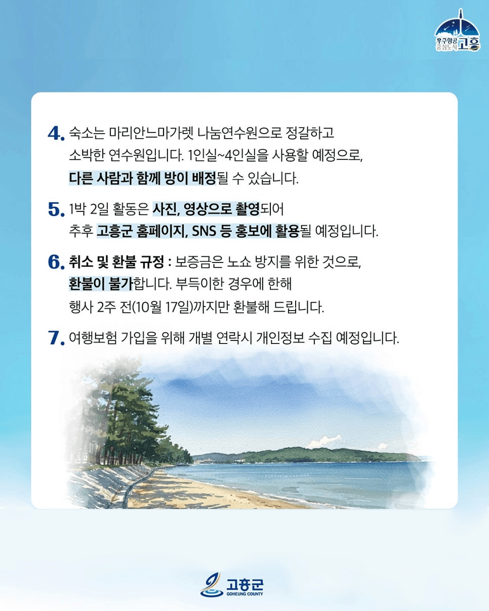고흥 여행과 봉사를 동시에! 볼런투어 (조기 모집종료)