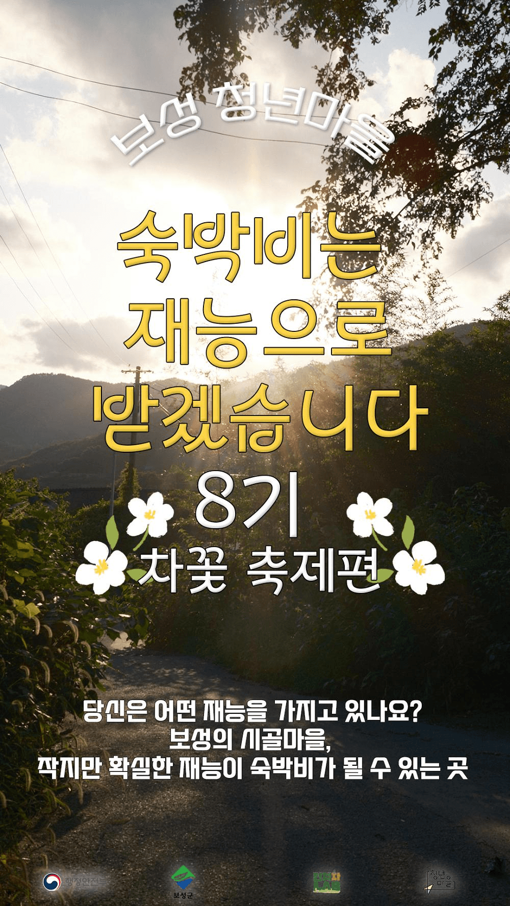 보성 숙박비는 재능으로 받겠습니다 8기 차꽃 축제편 (청년마을)