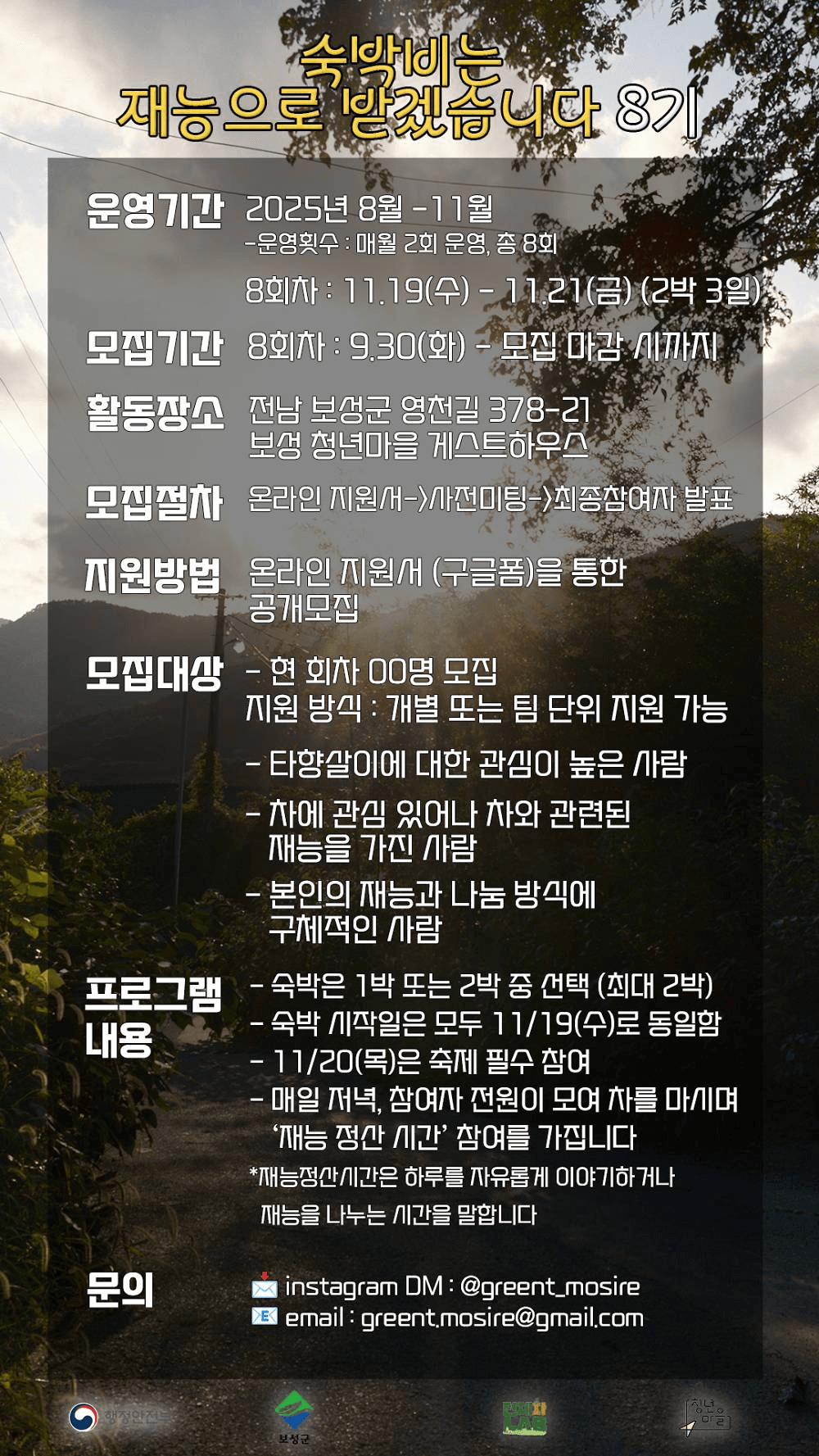 보성 숙박비는 재능으로 받겠습니다 8기 차꽃 축제편 (청년마을)