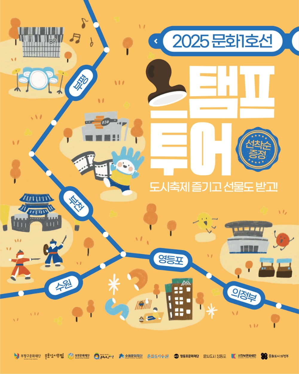2025 문화 1호선 스탬프투어 - 부평 부천 영등포 수원 의정부 (선착순)