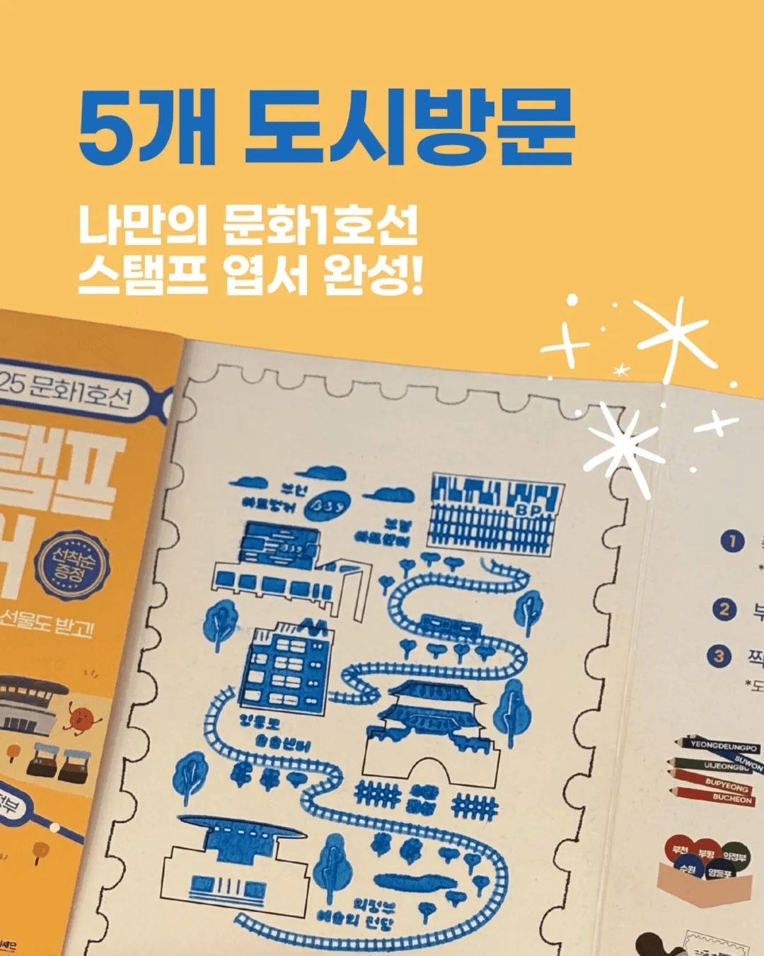 2025 문화 1호선 스탬프투어 - 부평 부천 영등포 수원 의정부 (선착순)