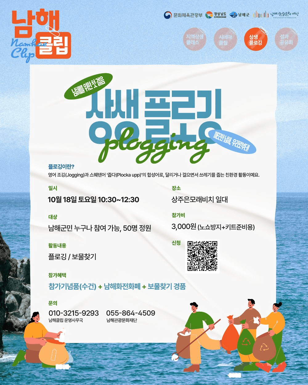 남해를 위한 첫 걸음, 상생플로깅 (선착순) 