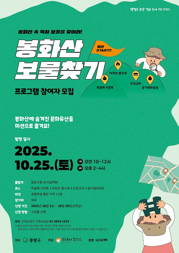 웰컴투 중랑 설화투어 - 봉화산 보물찾기 (선착순)