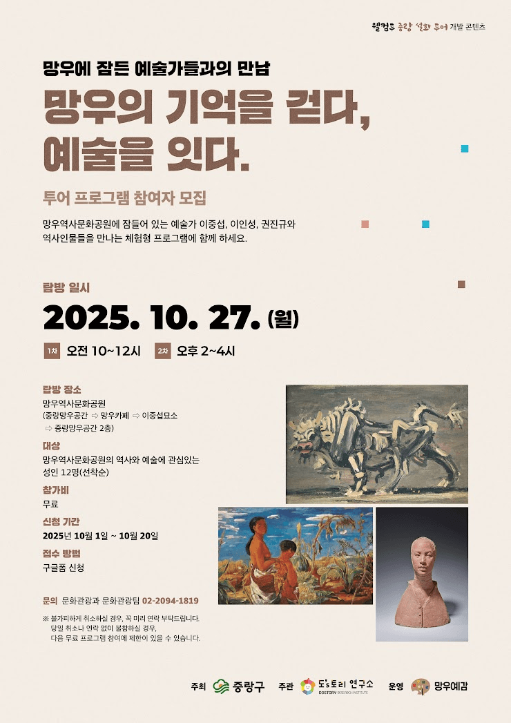 웰컴투 중랑 설화투어 - 망우의 기억을 걷다, 예술을 잇다 (선착순)