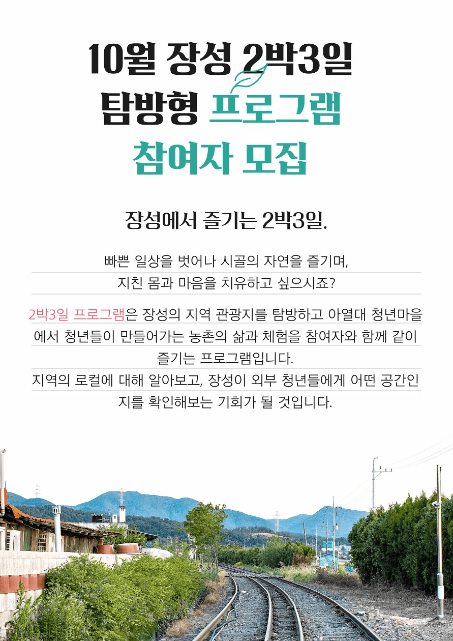 장성 아열대청년마을 2박3일 탐방형 - 장성 투어와 아열대 먹거리 발견 (5기 추가모집)