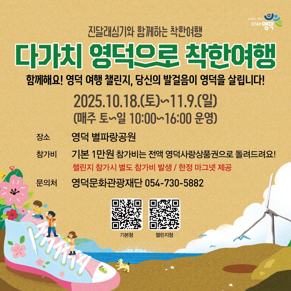 영덕 여행 챌린지 - 진달래 심기와 함께하는 다가치 영덕으로 착한여행