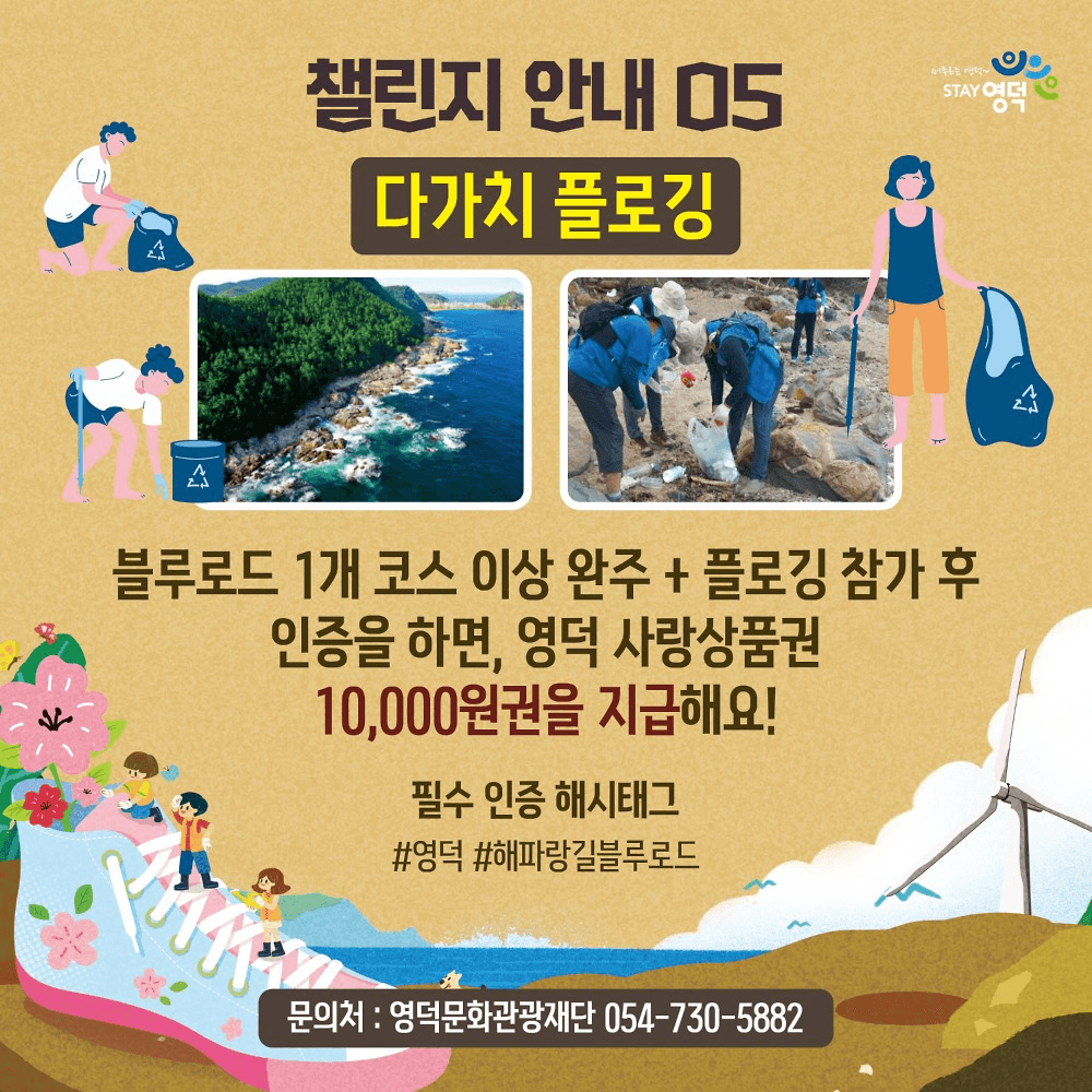 영덕 여행 챌린지 - 진달래 심기와 함께하는 다가치 영덕으로 착한여행
