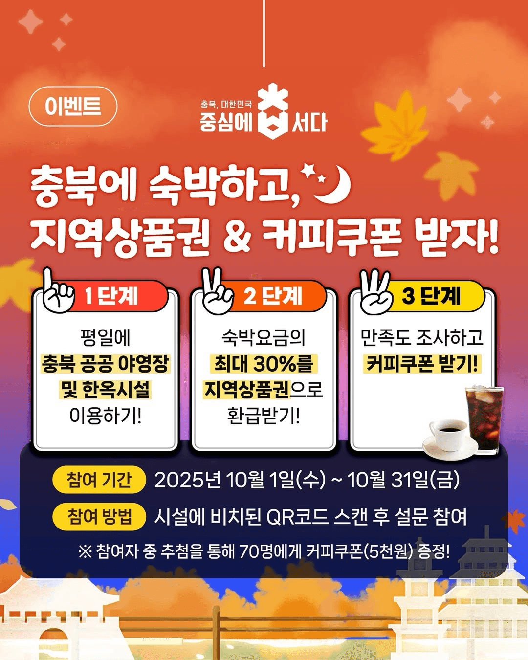 충북에서 숙박하고, 지역상품권 & 커피쿠폰 받자!