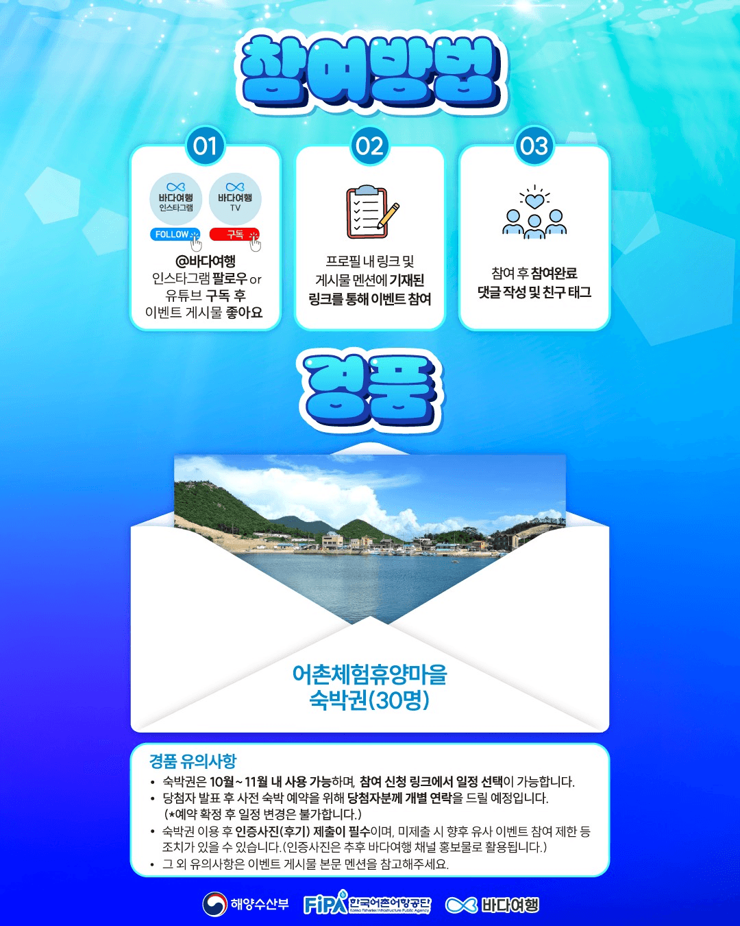 당신의 어촌 위시리스트는? We SEA List 숙박권 증정 이벤트