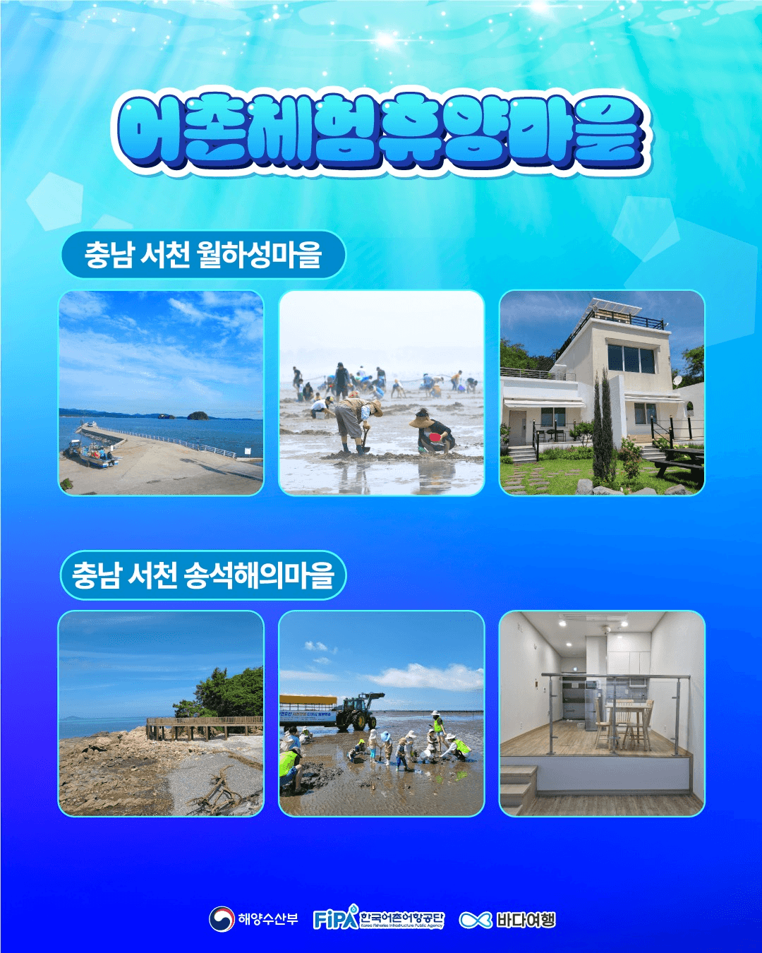 당신의 어촌 위시리스트는? We SEA List 숙박권 증정 이벤트