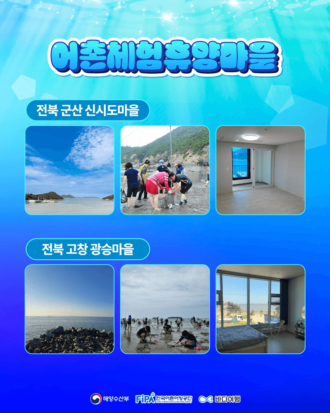당신의 어촌 위시리스트는? We SEA List 숙박권 증정 이벤트