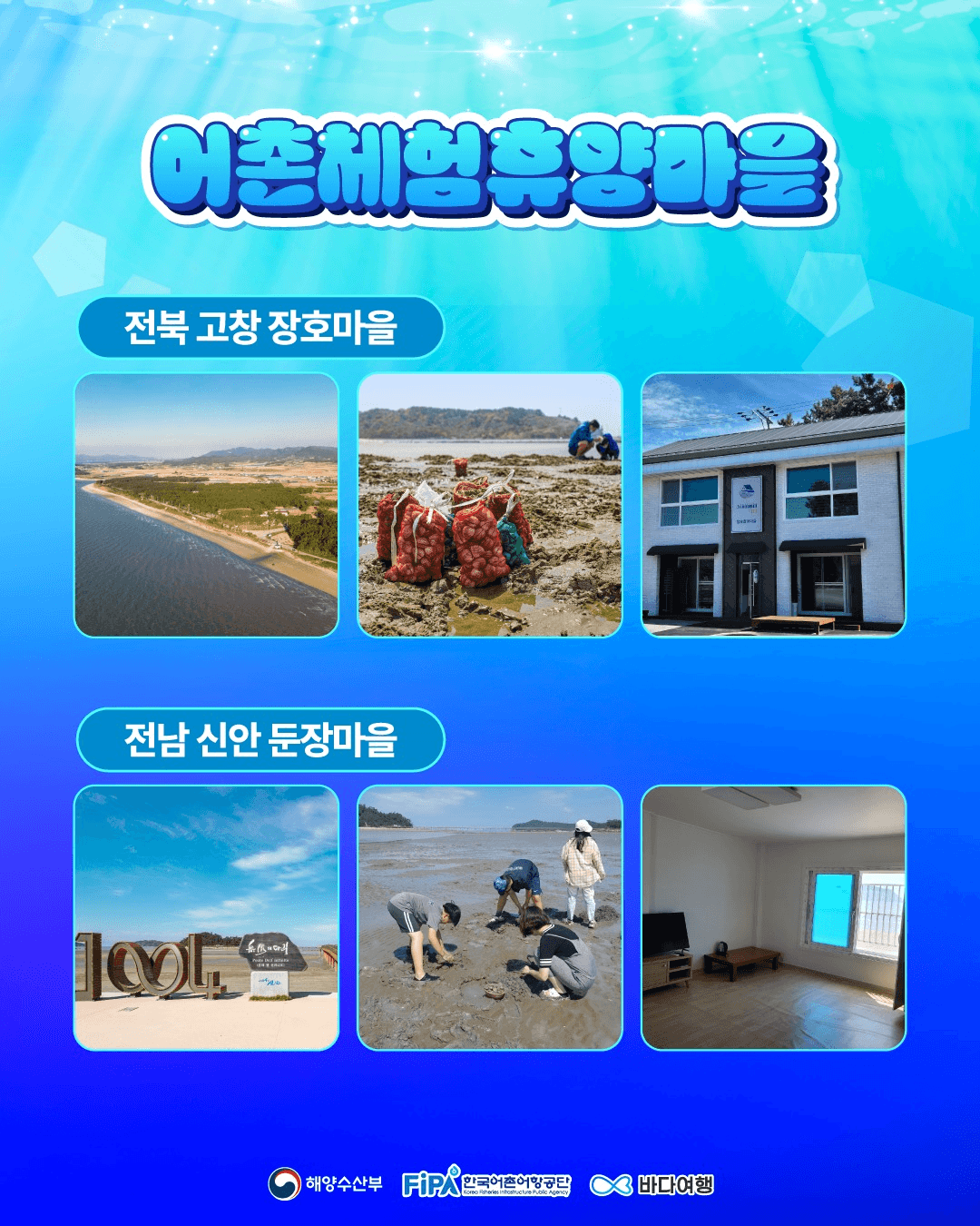 당신의 어촌 위시리스트는? We SEA List 숙박권 증정 이벤트