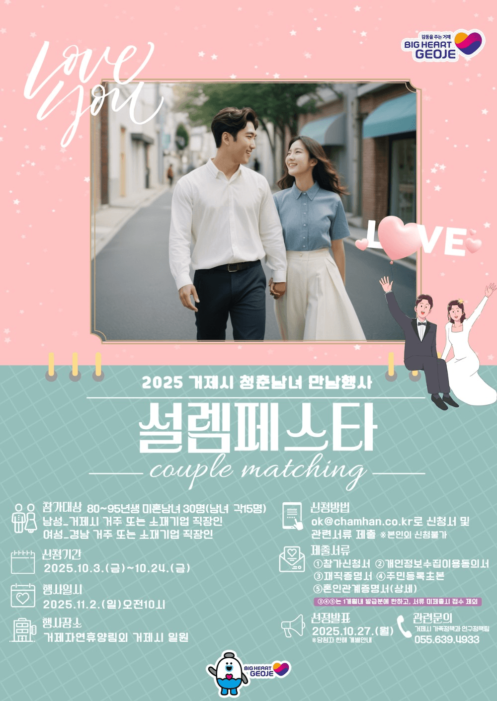 2025 거제 미혼남녀 만남행사 설렘페스타 3차