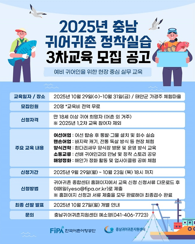 2025 충남 태안 귀어귀촌 정착 실습 3차 (선착순) 