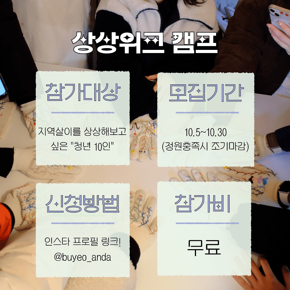 부여살이 캠프 4기 참가자 모집