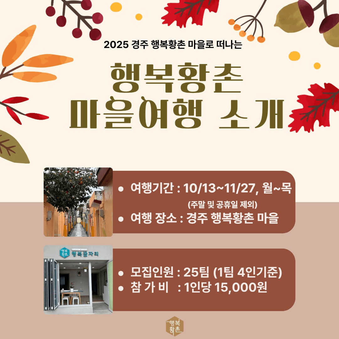 경주 행복황촌마을 1박2일 공정여행