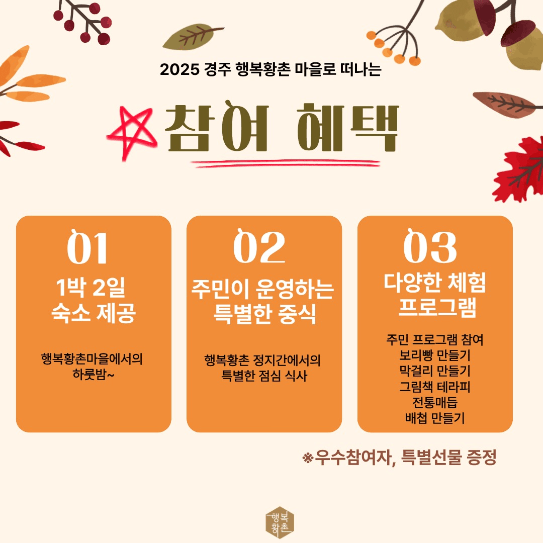 경주 행복황촌마을 1박2일 공정여행