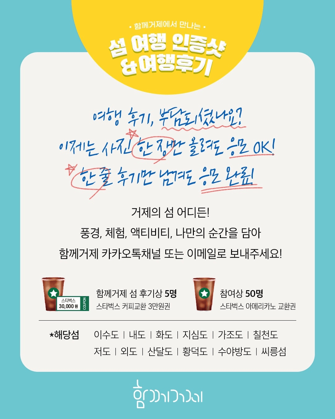 거제 섬 여행 인증샷 & 여행후기 이벤트