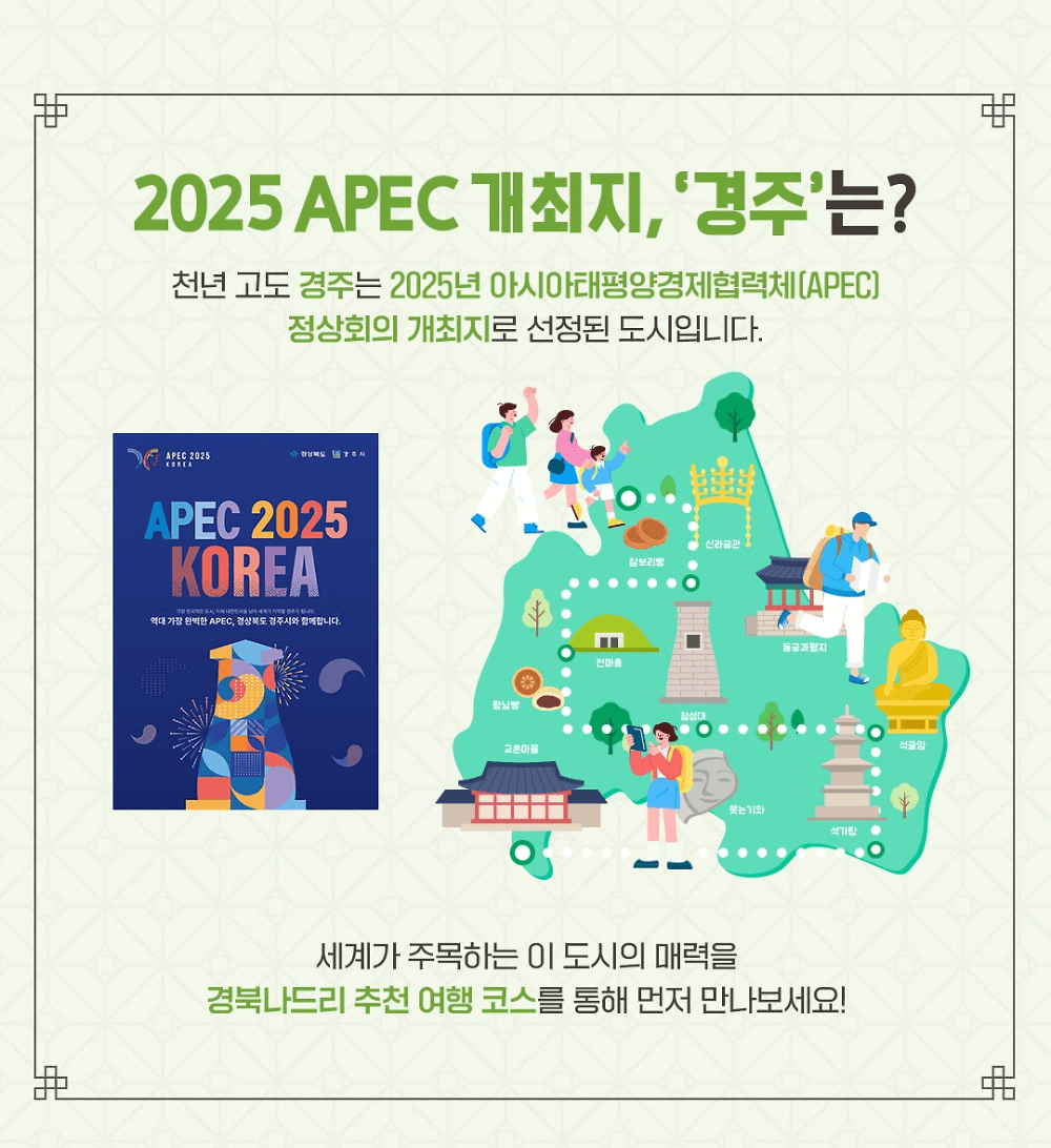 2025 APEC 개최지 경주 여행 코스 투표 이벤트