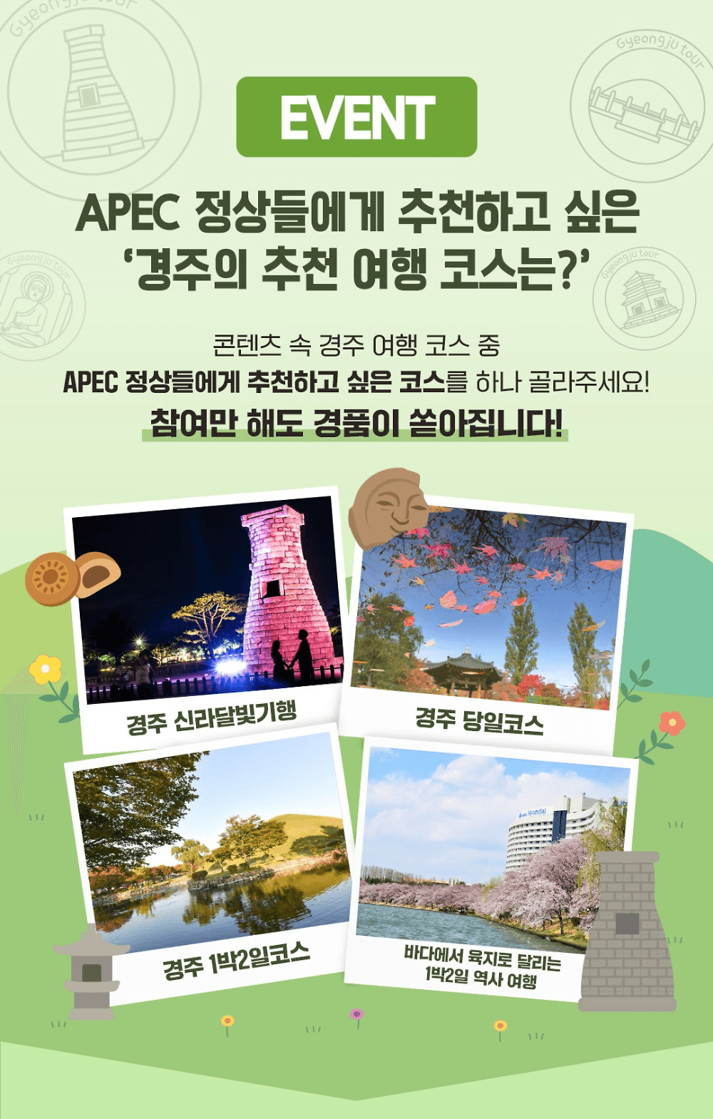 2025 APEC 개최지 경주 여행 코스 투표 이벤트