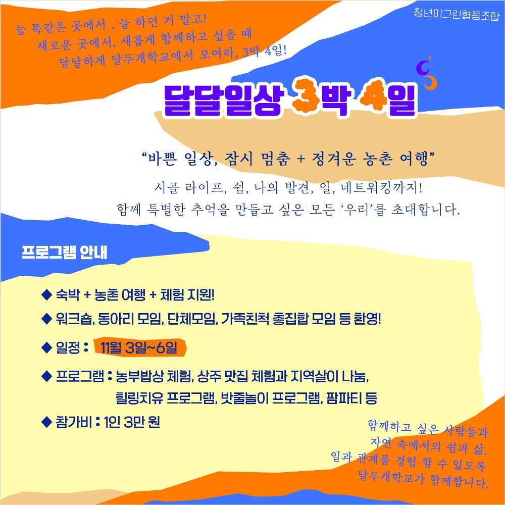 상주 여행 3박4일 농촌 체험 (달두개학교 달달일상)