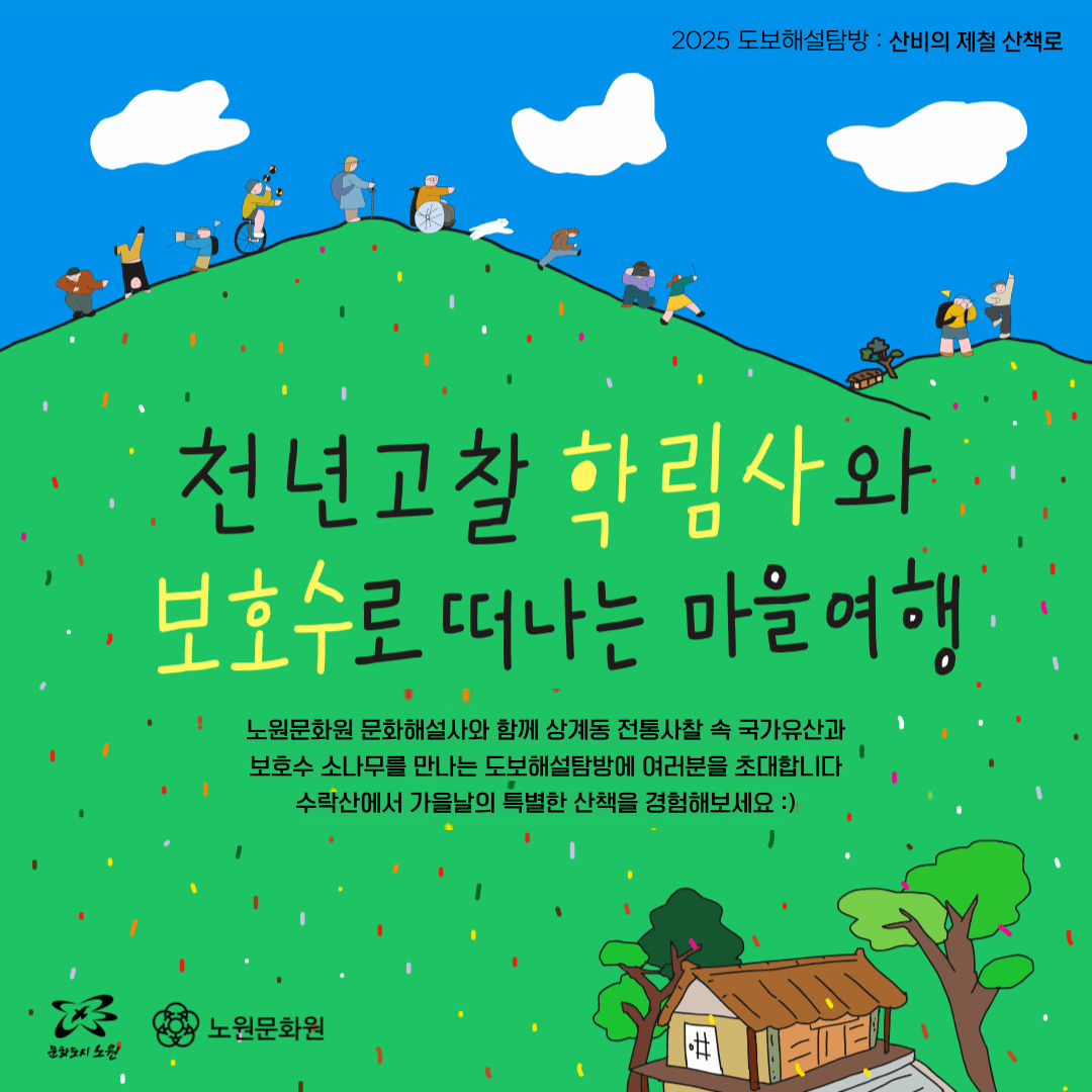 2025 서울 노원 도보해설탐방 - 천년고찰 학림사와 보호수로 떠나는 마을여행 (선착순)