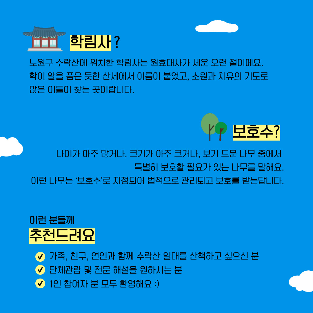 2025 서울 노원 도보해설탐방 - 천년고찰 학림사와 보호수로 떠나는 마을여행 (선착순)