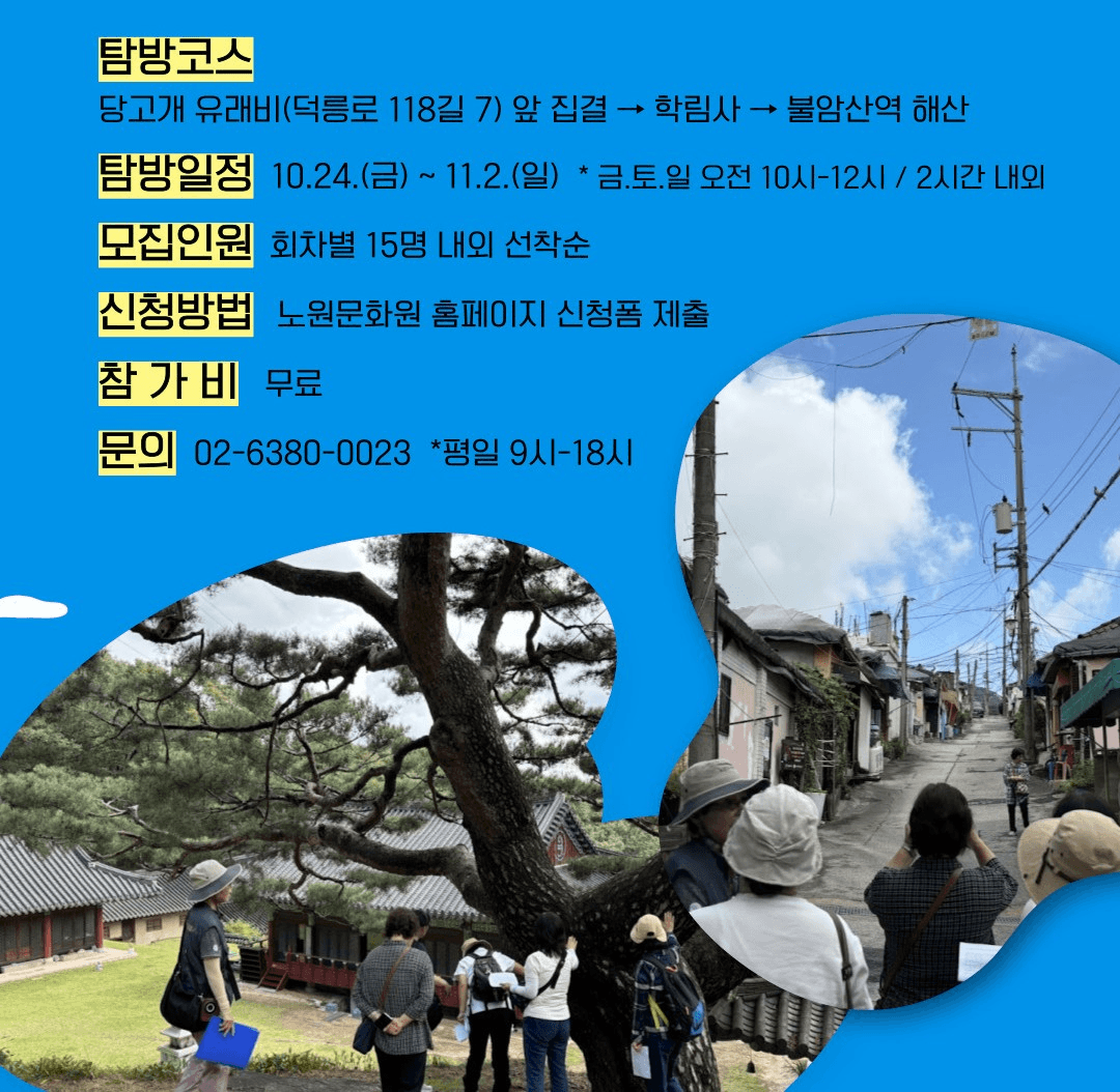 2025 서울 노원 도보해설탐방 - 천년고찰 학림사와 보호수로 떠나는 마을여행 (선착순)