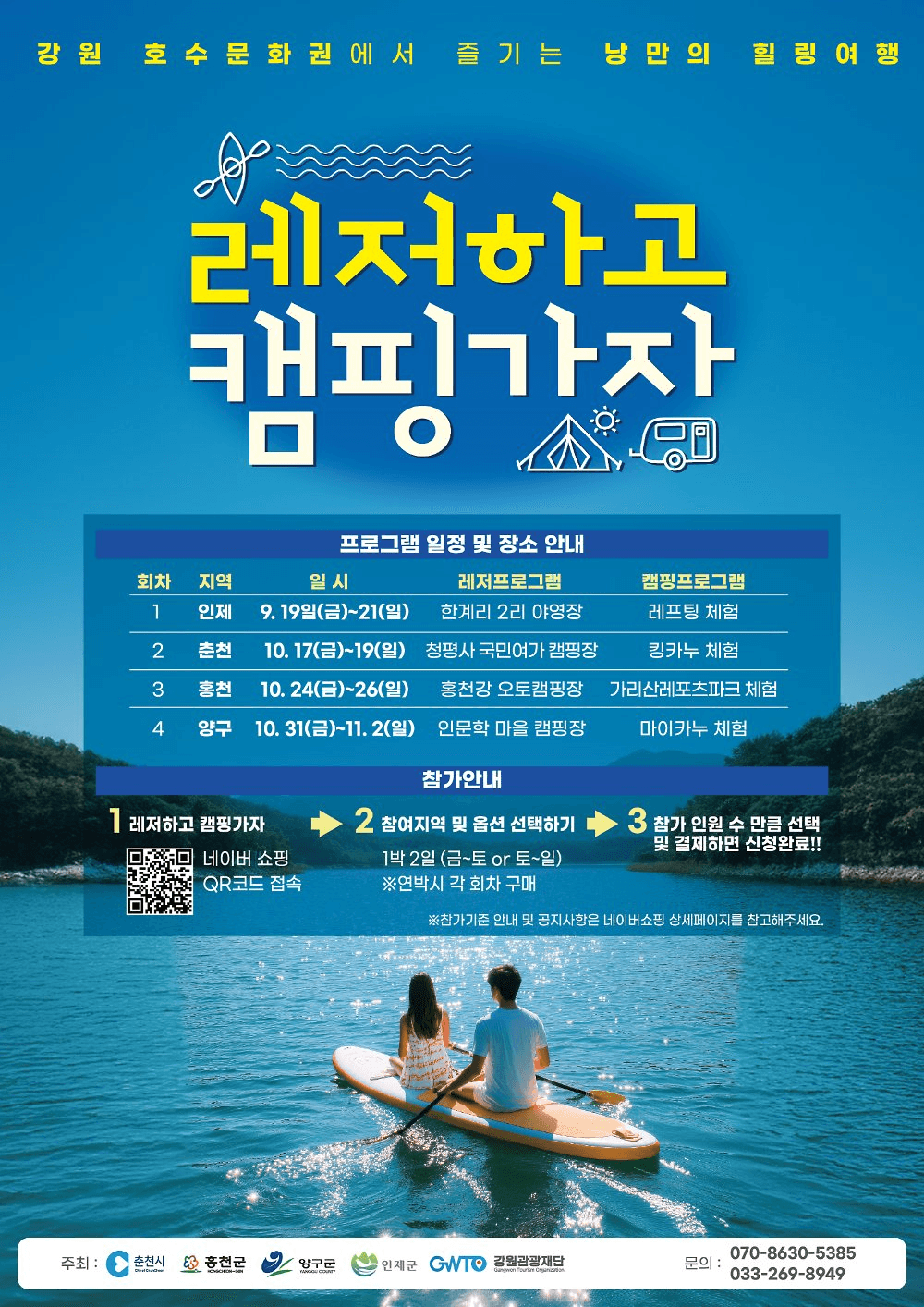 강원 호수문화권 레저하고 캠핑가자 - 인제, 춘천, 홍천, 양구 (선착순)