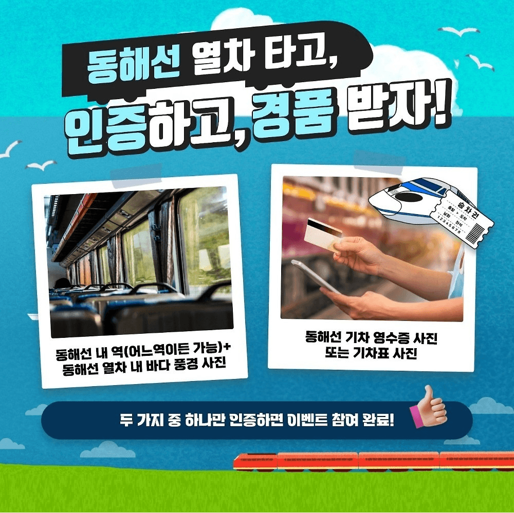 강원도 동해선 기차여행 - 열차타고 인증하고 경품받자!