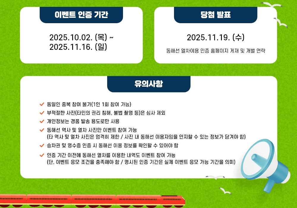 강원도 동해선 기차여행 - 열차타고 인증하고 경품받자!