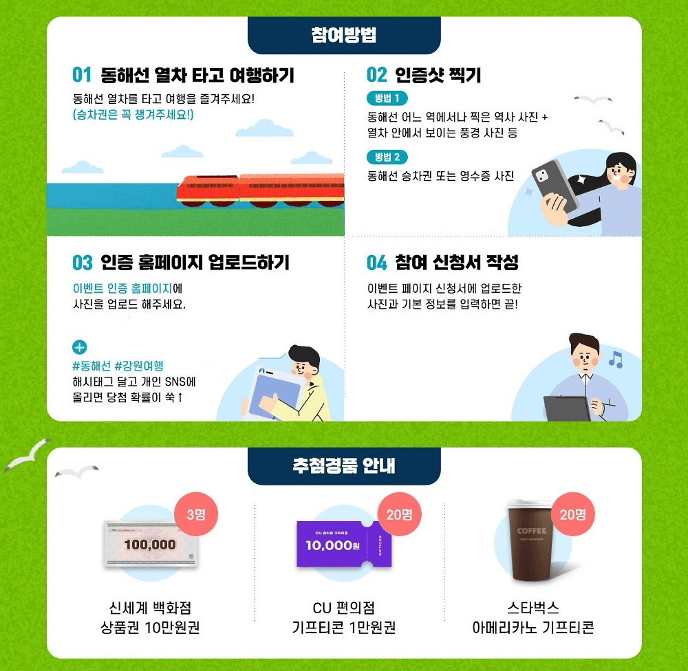 강원도 동해선 기차여행 - 열차타고 인증하고 경품받자!