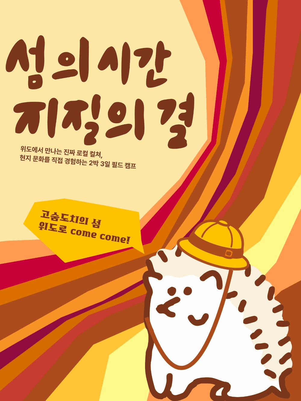 부안 위도에서 만나는 지구와 사람의 이야기