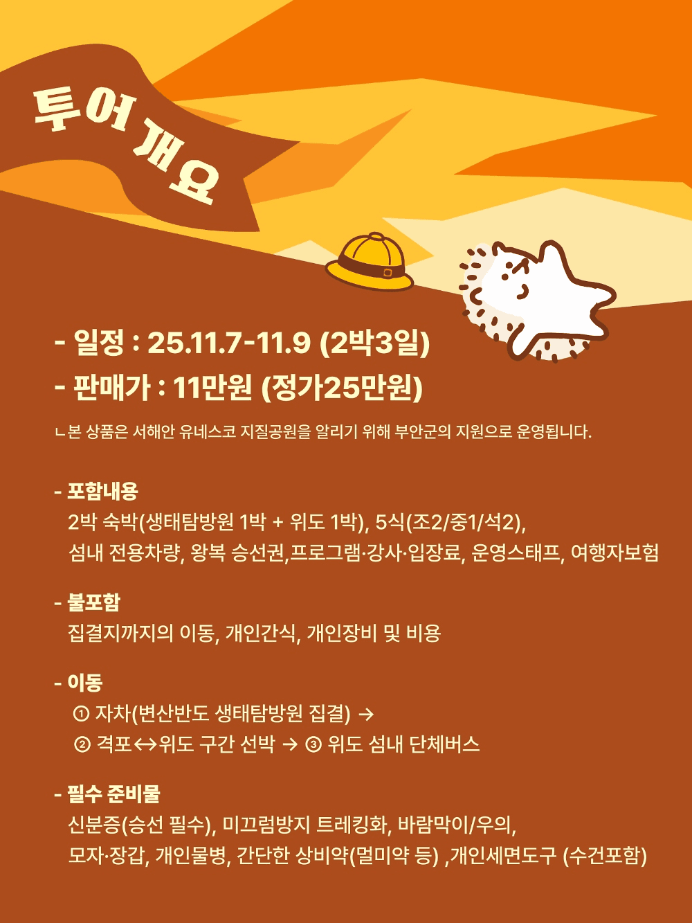 부안 위도에서 만나는 지구와 사람의 이야기